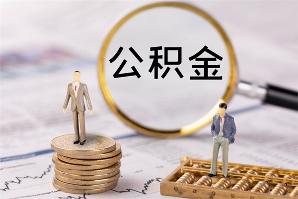 玉林取公积金（2021如何取公积金）