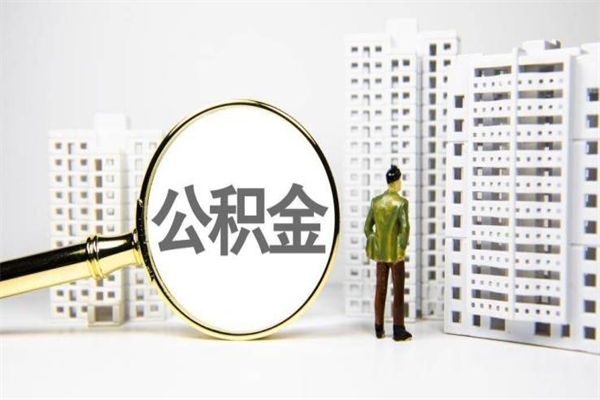 玉林离职住房公积金怎么取（离职公积金取出流程）