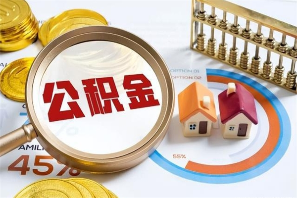 玉林离职住房公积金怎么取（离职公积金取出流程）