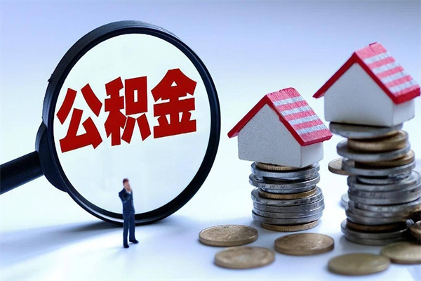 玉林封存的公积金如何提（封存的公积金如何提取）
