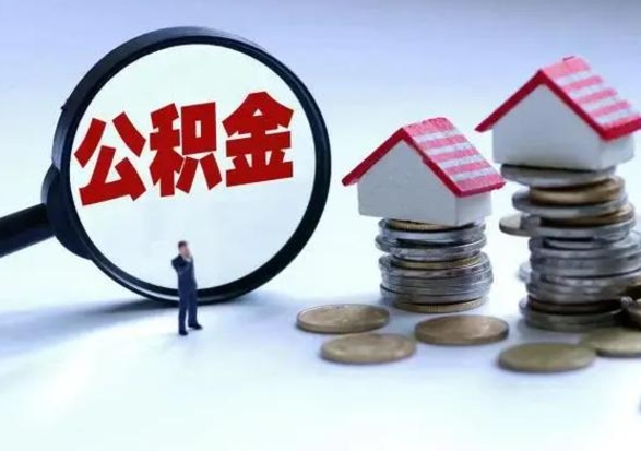 玉林离开一个城市公积金可以全取出来吗（离开一个城市公积金不能全部提取吗）