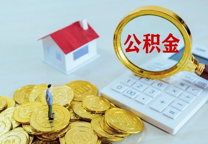 玉林离职公积金怎么取来啊（离职住房公积金怎么取）