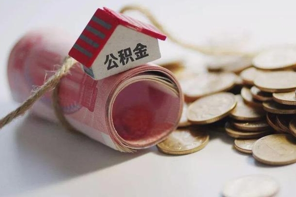玉林公积金取的条件（正常取公积金流程）