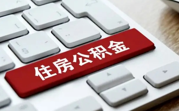 玉林辞职后怎么取出公积金（辞职了如何取公积金）