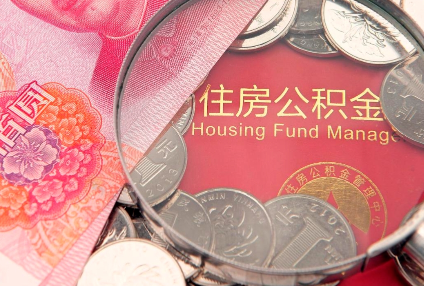 玉林离职两年公积金怎么提（离职两年后如何提取公积金）