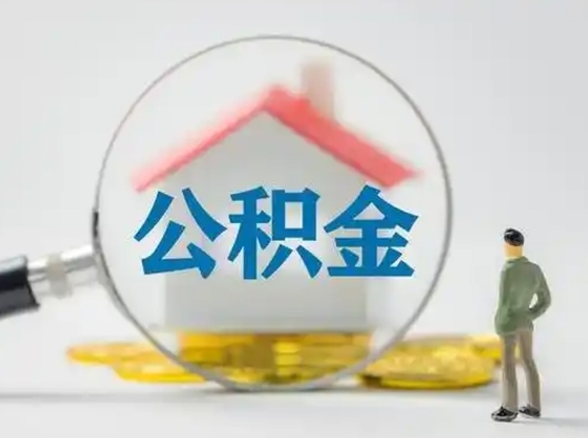 玉林怎么取出公积金的钱（怎么可以取出公积金）